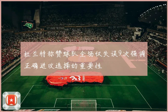 杜兰特称赞球队全场仅失误9次强调正确进攻选择的重要性