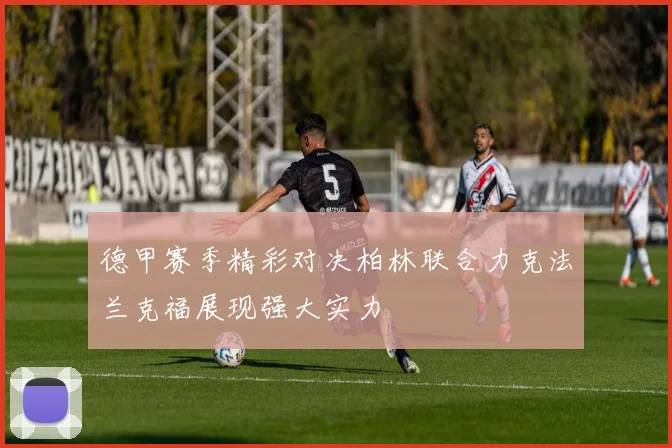 德甲赛季精彩对决柏林联合力克法兰克福展现强大实力