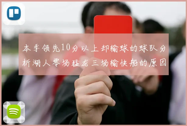本季领先10分以上却输球的球队分析湖人零场猛龙三场输快船的原因